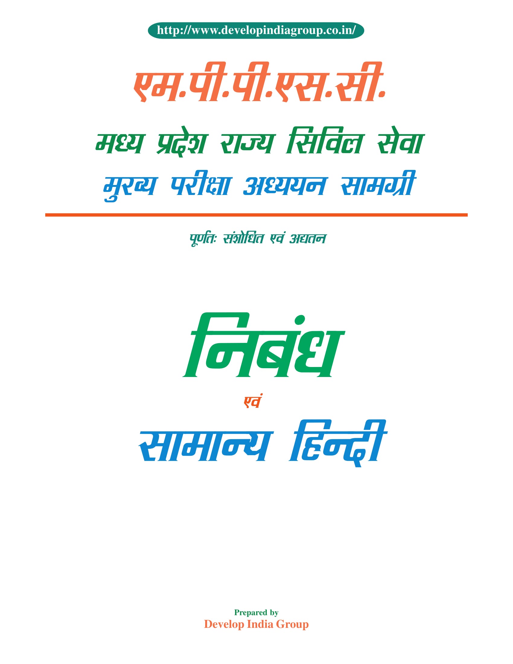 MPPSC Main Paper VI Essay (Hindi)